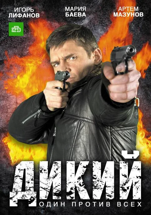 Дикий сериал 2009 смотреть онлайн бесплатно в хорошем качестве HD